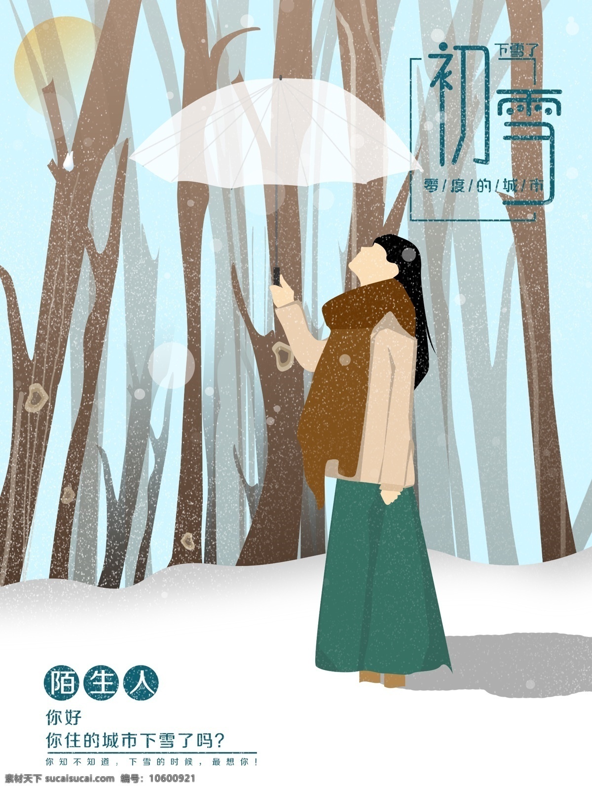 原创 插画 初雪 冰冻 第一场雪 风 寒风 寒冷 女孩 树林 唯美 下雪 雪地 雪花