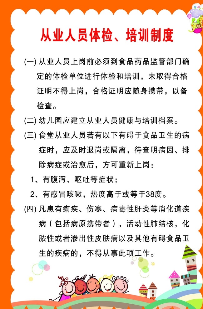 从业 人员 体检 培训 制度 从业人员 培训制度 制度牌 橙色背景 边框 牌子