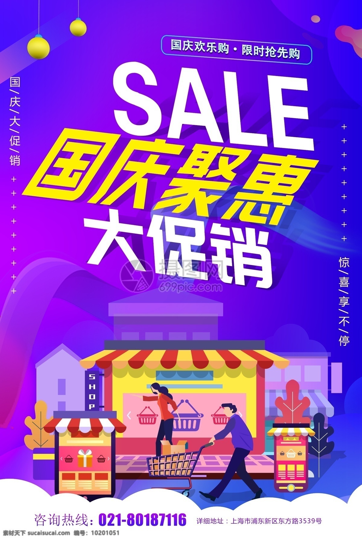 国庆 聚 惠 促销 海报 活动 聚惠 国庆活动 国庆大促销 国庆促销 国庆节