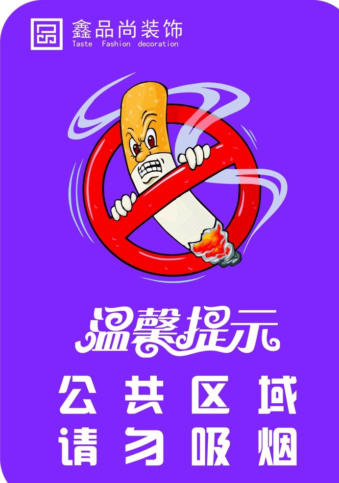 禁止吸烟 禁止 吸烟 温馨提示 公共区域 紫色 标志图标 公共标识标志
