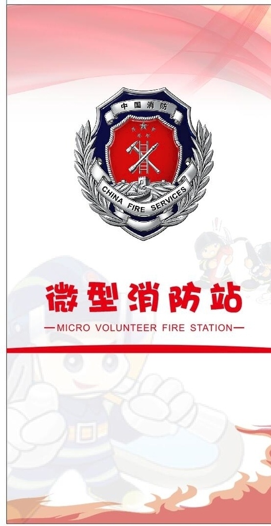 微型消防站 微型 消防站 卡通 广告