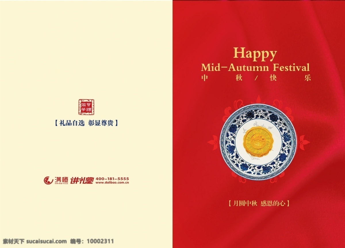 中秋快乐 画册 封面 中秋 青花瓷 月饼 布 布纹 底纹 暗纹 原文件 月圆中秋 感恩的心 大礼包 礼品 礼品册 礼品封面设计 分层 源文件