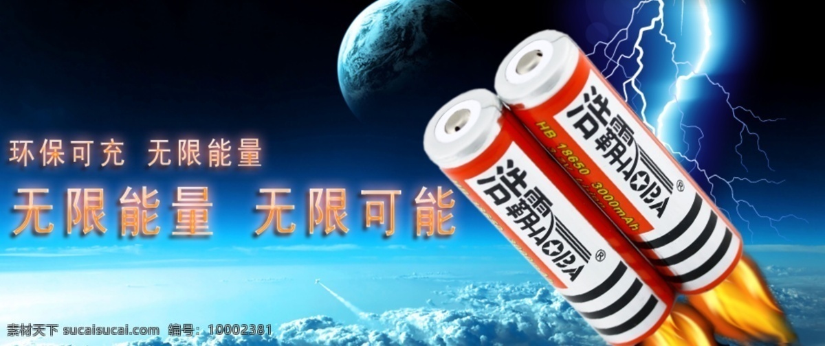 电池海报 浩霸电池 电器 电池 浩霸 海报 火焰 充电 充电电池 广告图 闪电 地球 太空 无限能量 无限可能 中文模版 网页模板 源文件
