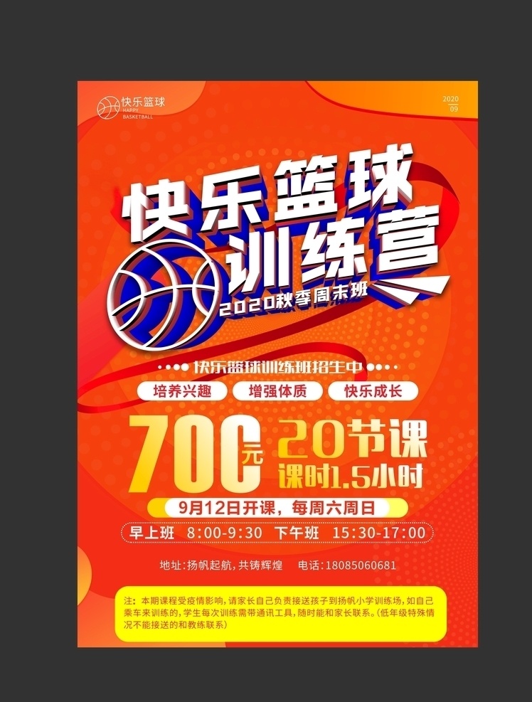 篮球培训 篮球 培训 招生 秋季 健康 快乐 兴趣 强身健体 招生海报 篮球俱乐部 dm宣传单