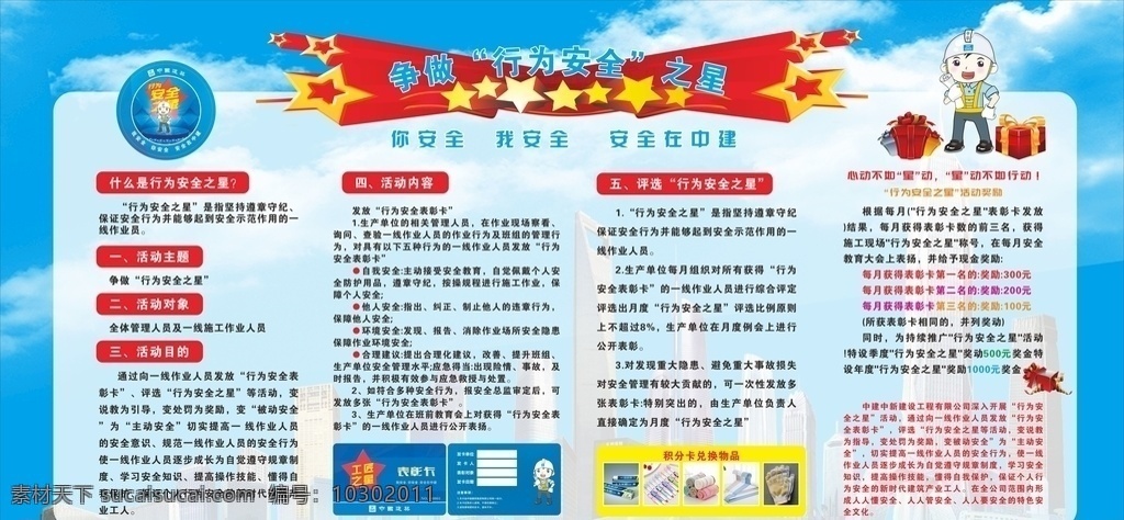 中国 建筑 行为 安全 之星 展板 行为安全之星 行为安全 安全展板 安全之星 海报展板 室外广告设计