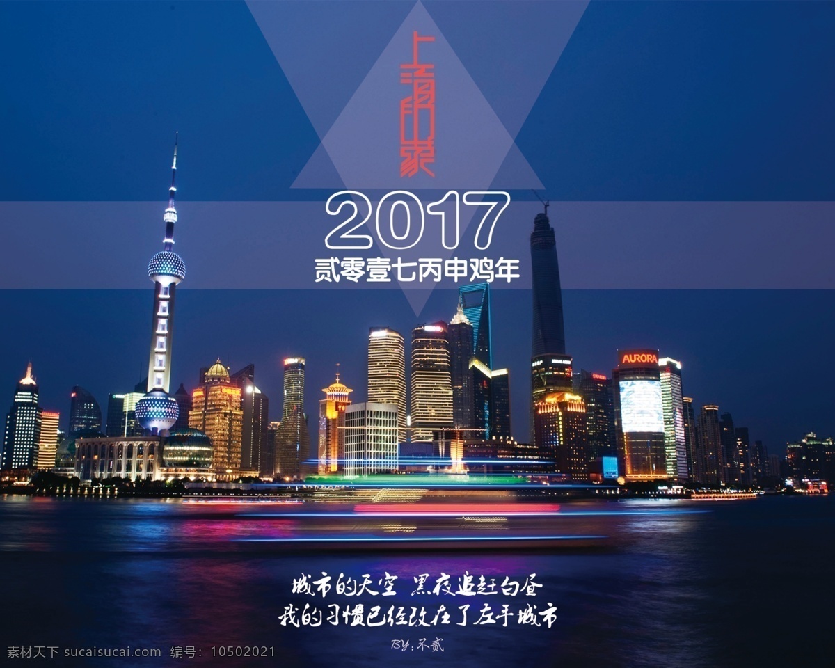 上海免费下载 创意 繁华 酷炫 旅行 日历 上海 诗意 外滩 夜景 上海印象 2017 鸡年