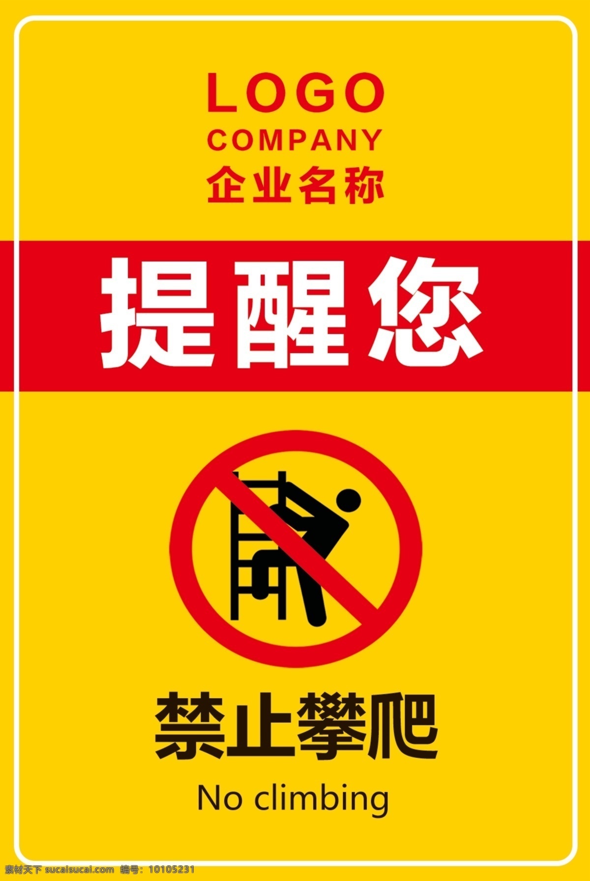 禁止 攀爬 提示牌 禁止攀爬 导引牌 立式牌 警示牌 提醒牌 标牌设计 标志标牌