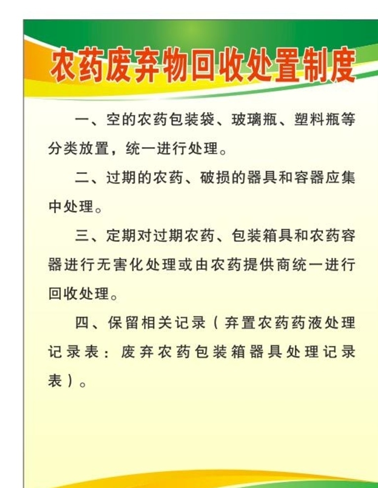 农药 废弃物 回收 处置 制度 农药废弃物 回收处置制度 农药制度 展板 农药展板