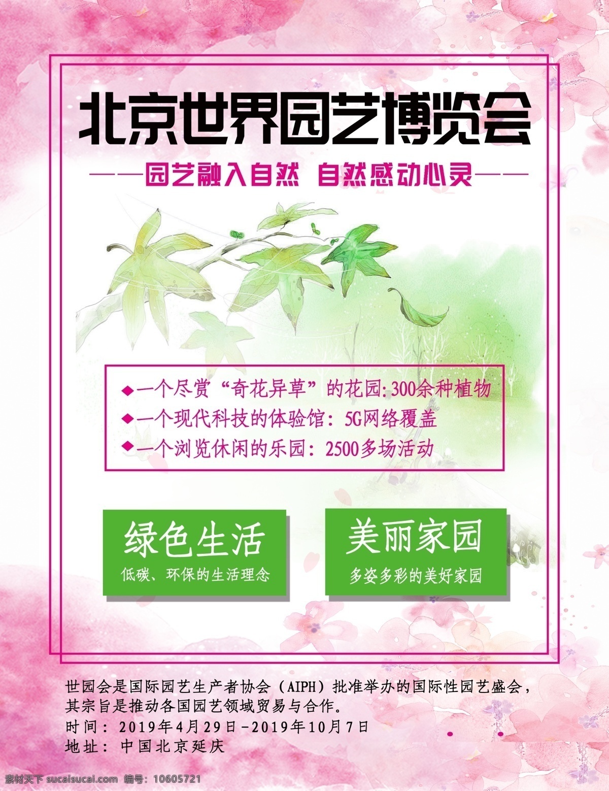 北京 世界园艺博览会 粉色 自然 绿色生活 海报