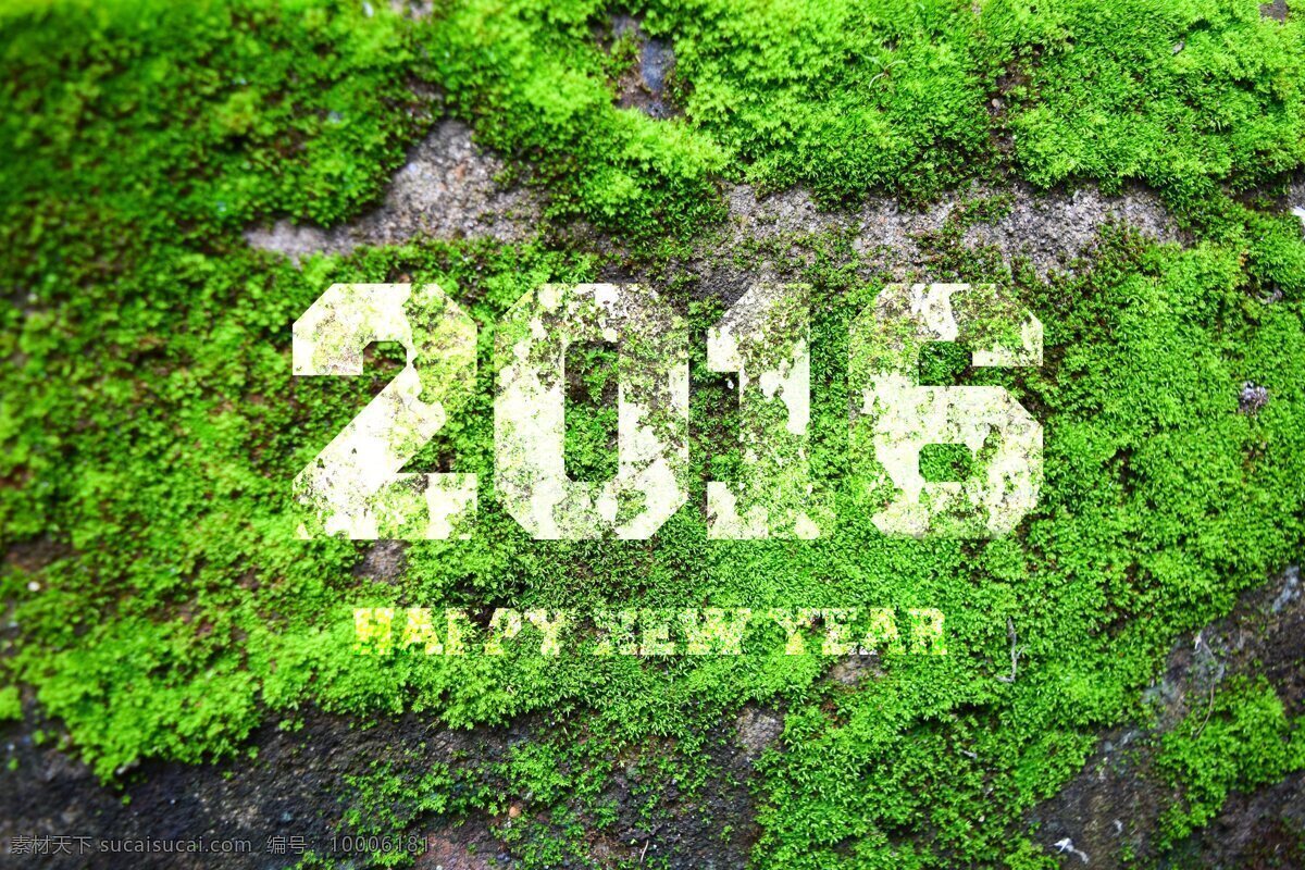 青苔 2016 艺术 字 苔藓 新年 字体 新年艺术字 新年素材 新年主题 节日庆典 生活百科 绿色