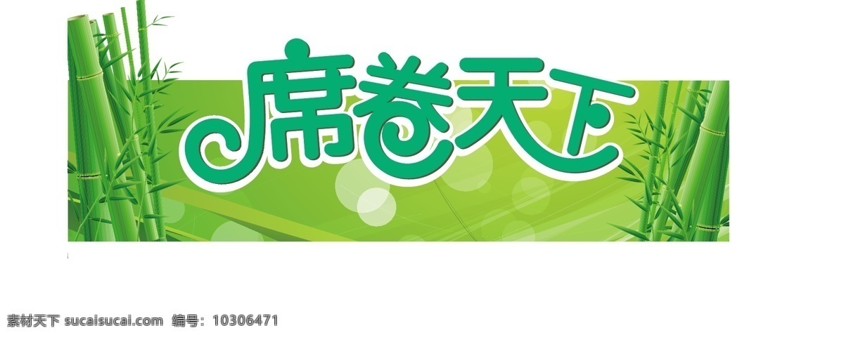 席卷天下 夏日 风扇 竹子 吊牌 绿色 清凉 夏天 烈日 凉席