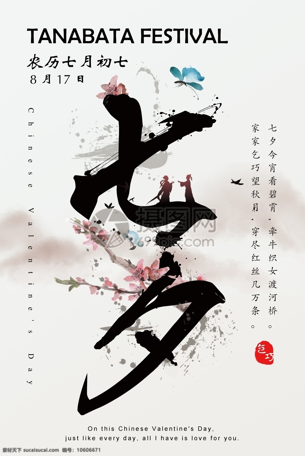 七夕节 宣传海报 宣传 海报 水墨 中国风 牛郎 织女 节日海报 情人节