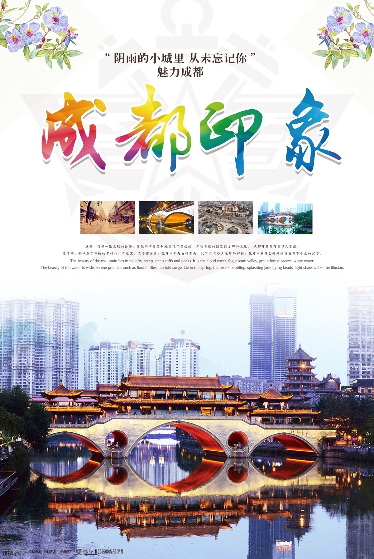 成都旅游海报 成都 四川 旅游海报 成都印象 中国旅游 分层