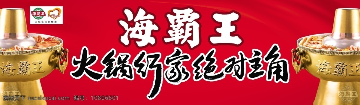 海霸王火锅 海霸王 火锅 火锅料 美食 海霸王标志 红色背景 喜庆 海霸王海报 海报 招牌火锅 分层 源文件