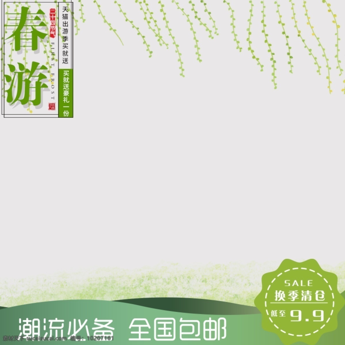 冷色 调 浅色 青色 清新 柳条 春天 春季 上 新 主 图 清新主图 活动主图 新品上新 主图模板 主图背景素材 冷色系 春季上新主图 春天上新 直通车 推广 春游季 尚新季 活动促销主图