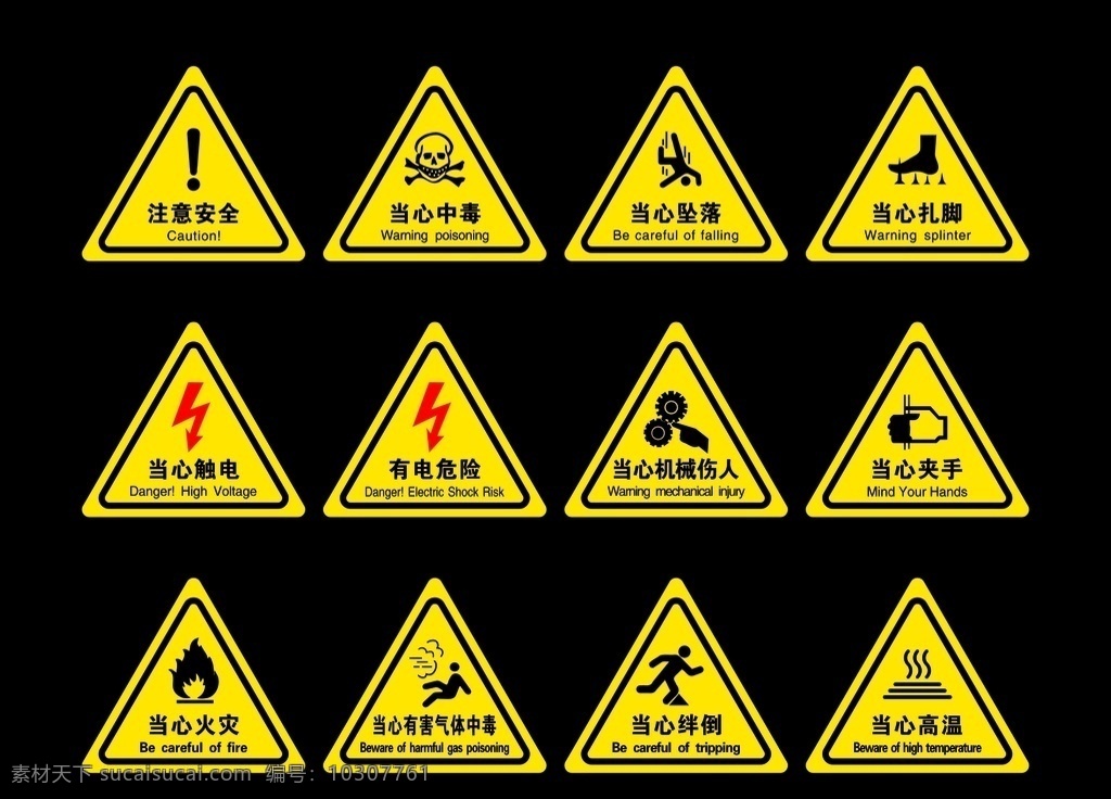 三角形 当心 安全 标识 牌 当心触电 三角安全标识 有电危险 当心中毒 当心高温标识 标识标牌