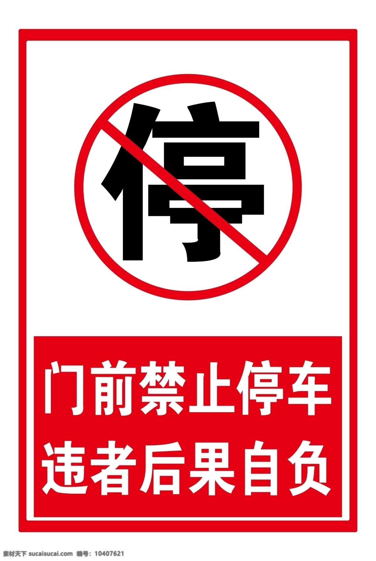 禁止停车 标识牌 门前 红色标识牌 禁停标志 展板模板
