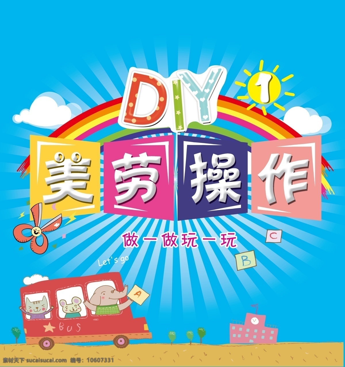 美 劳 操作 diy 美劳操作 卡通 动漫 人物 小车 学校 太阳 彩虹