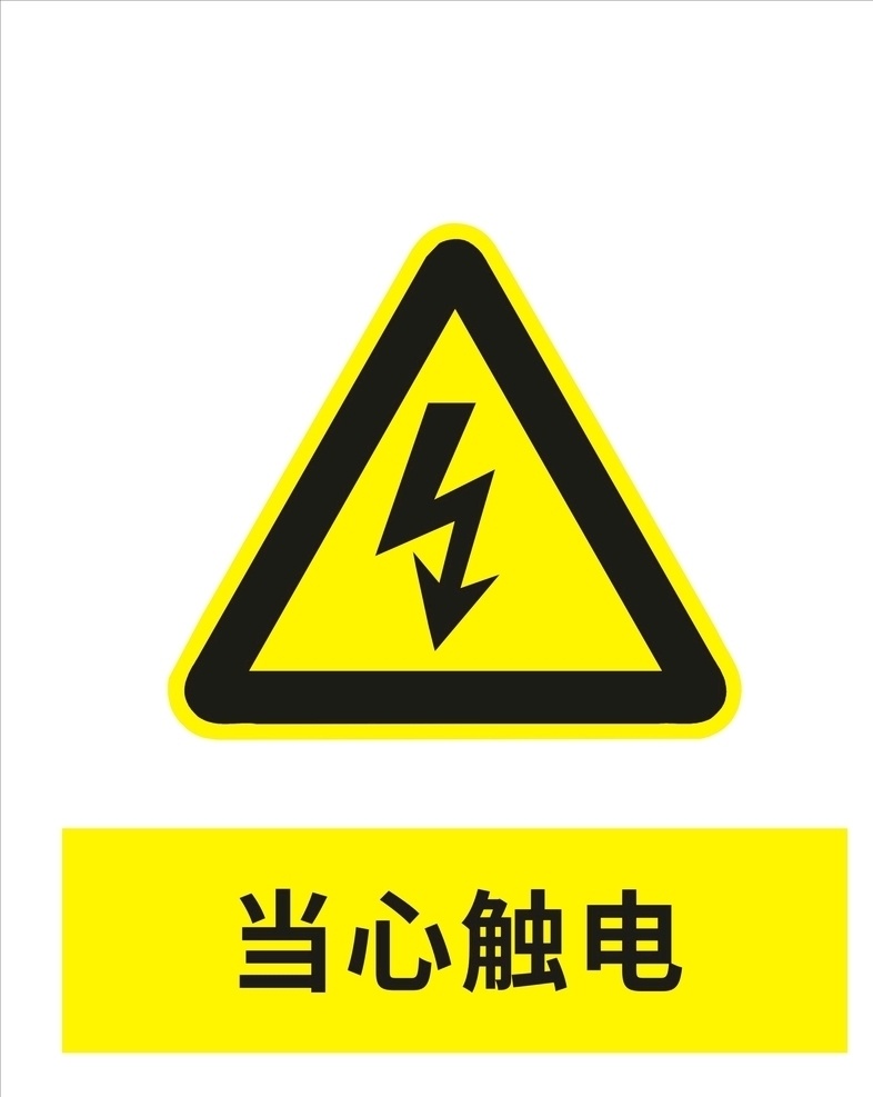 当心触电标志 当心触电标识 触电指令 危险指令 当心系列