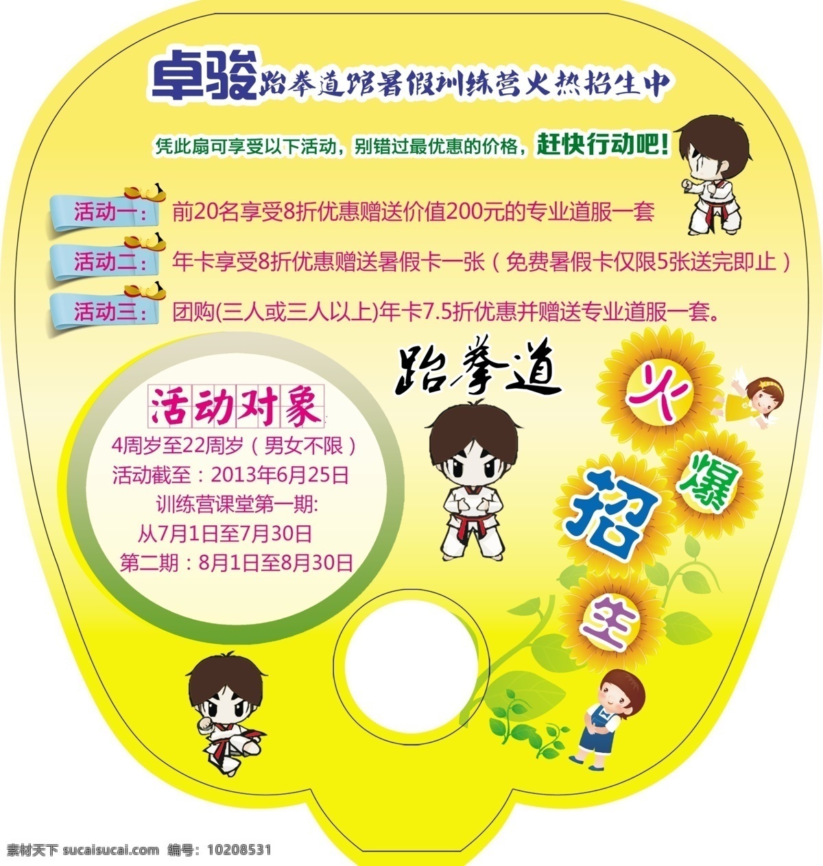 火爆 招生 广告设计模板 火爆招生 教育活动 跆拳道 源文件 模板下载 其他海报设计