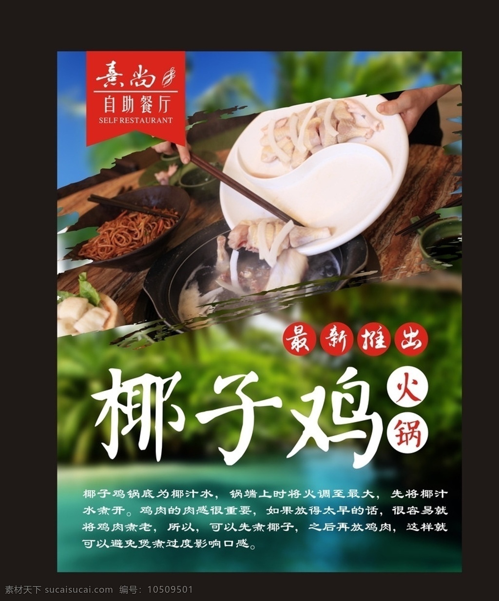 椰子 鸡 火锅 海报 椰子鸡 椰子鸡火锅 海南 文昌 文昌鸡 鸡煲 新品 厨师推荐 椰树 金桔 绿色 健康 天然 背景 时尚广告