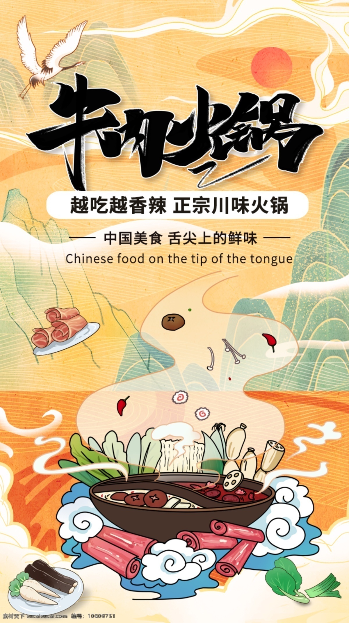 中国 风 国 潮 牛肉 火锅 宣传 h5 海报 中国风 国潮 vi设计