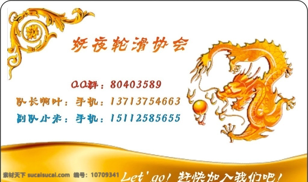 轮滑名片 轮滑组织 透明名片 特殊名片 单面 龙 名片卡片