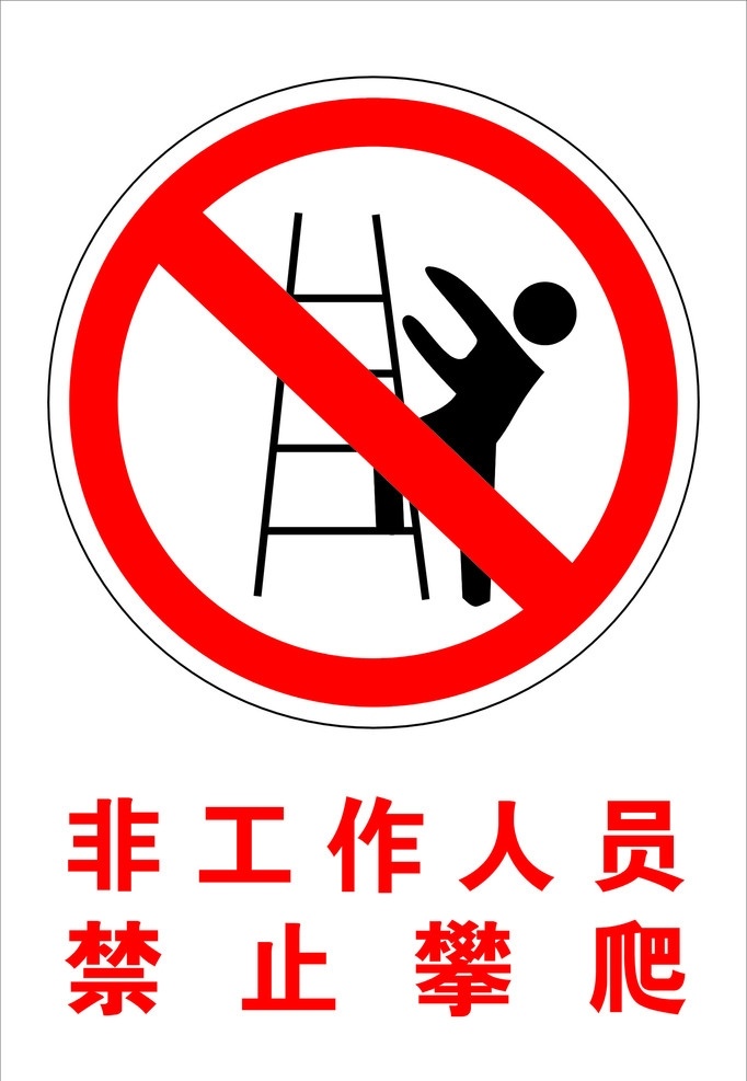 消防 标示 非工作 人员 禁止 攀爬 消防标示非 工作人员 矢量