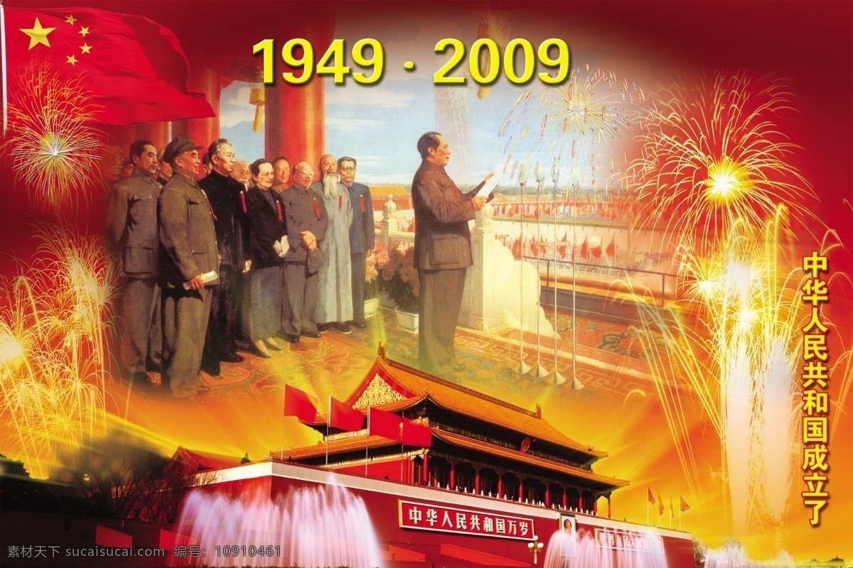 国庆 1949年 毛泽东 主席 天安门城楼 上 宣布 中华人民共和国 成立 距今 甲子 本图 层层 单独 使用 分层 源文件库