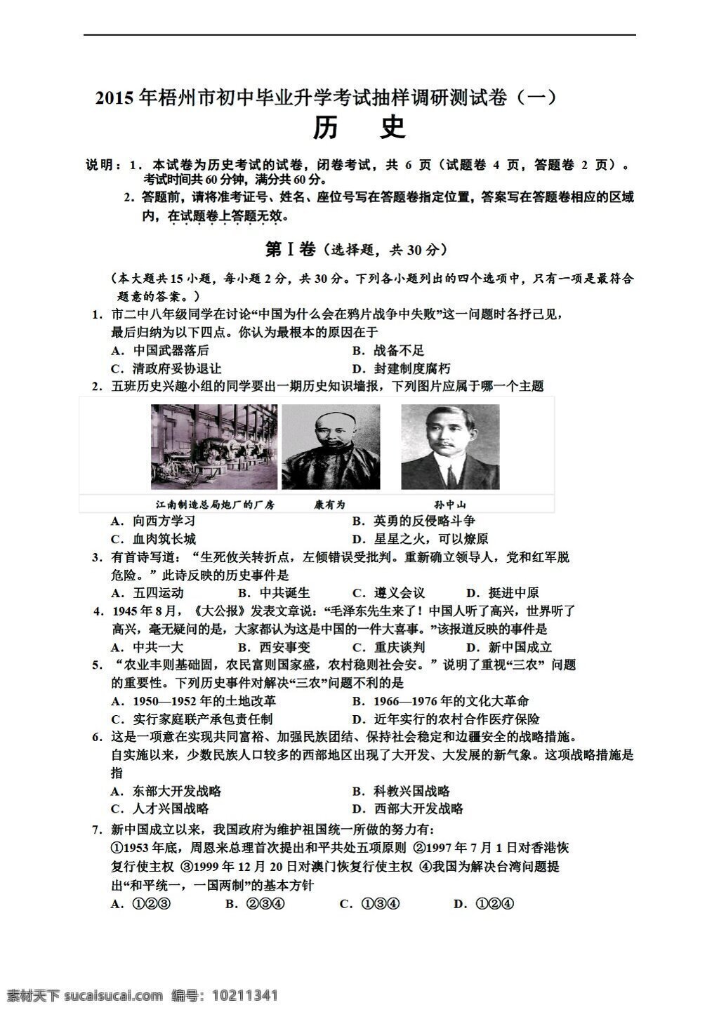 中考 专区 历史 广西 梧州市 初中 毕业 升学 考试 抽样 调研 测 试卷 试题 人教版 中考专区 试题试卷