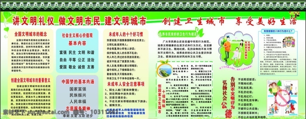 文明 卫生 宣传栏 文明城市 卫生城市 未成年人 中国梦 志愿精神 价值观 室外广告设计