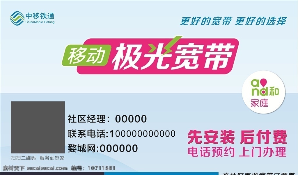 中国 铁通 受理 牌 中国铁通 受理牌 移动 宽带 光纤 宣传