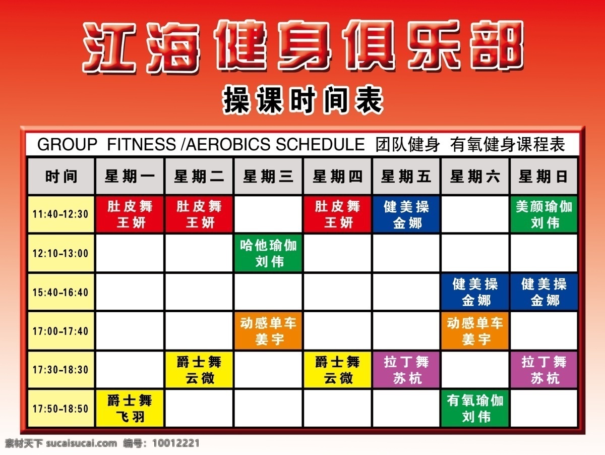 健身课程表 时间 运动 健身 俱乐部 展板模板