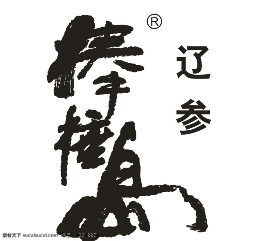辽 参 棒棰岛 标志设计 辽参棒棰岛 辽参 艺术字设计 logo设计 标志logo