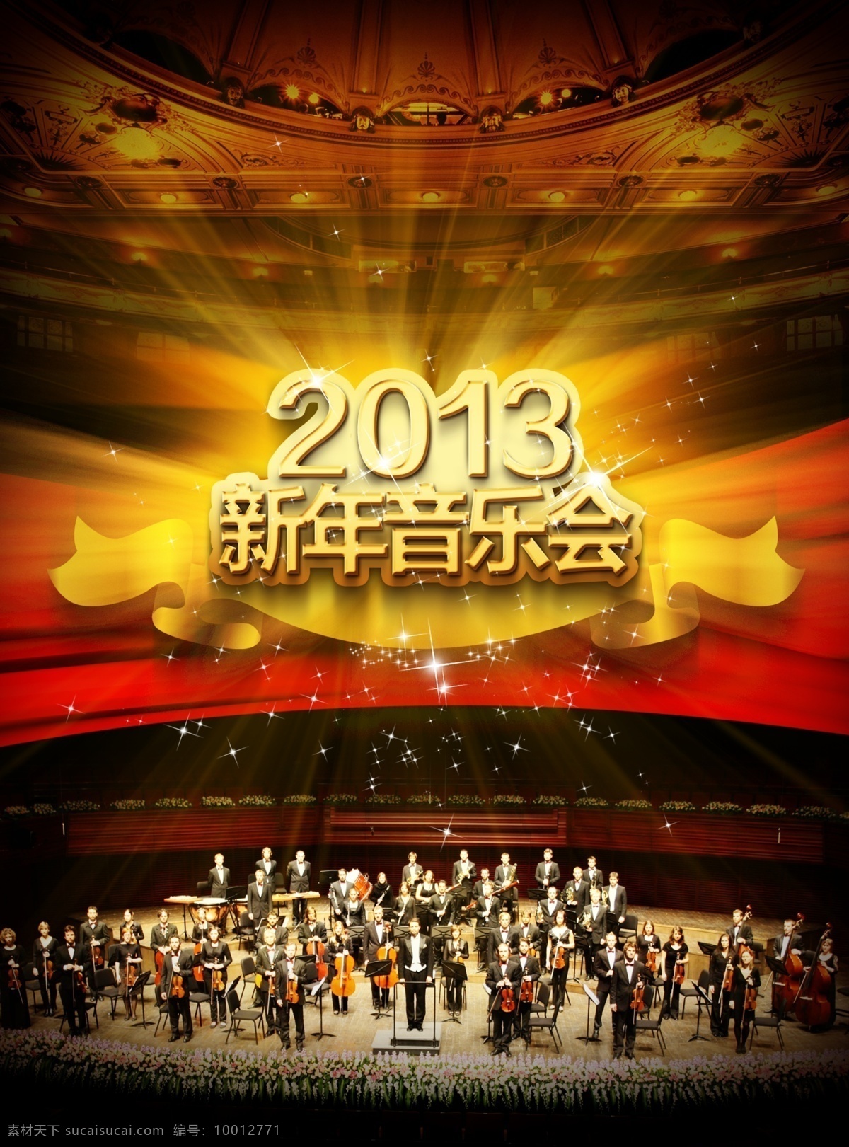 2013 新年 音乐会 海报 音乐 交响乐 合奏大厅 金色大厅 舞台 乐队 广告设计模板 源文件