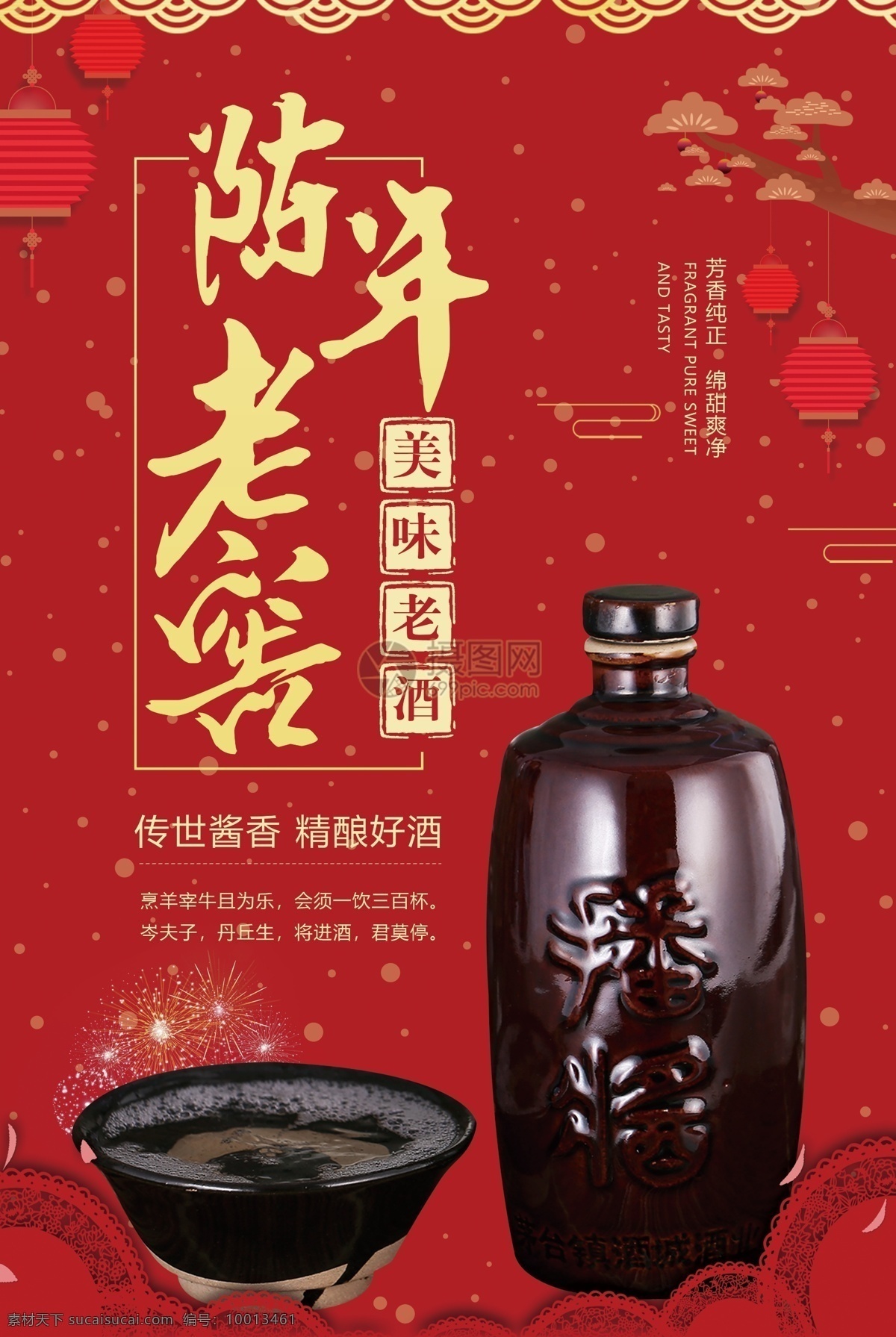 新年 陈年 老窖 宣传海报 红色 喜庆 陈年老窖 美酒 海报 酒水 老酒 酒水促销