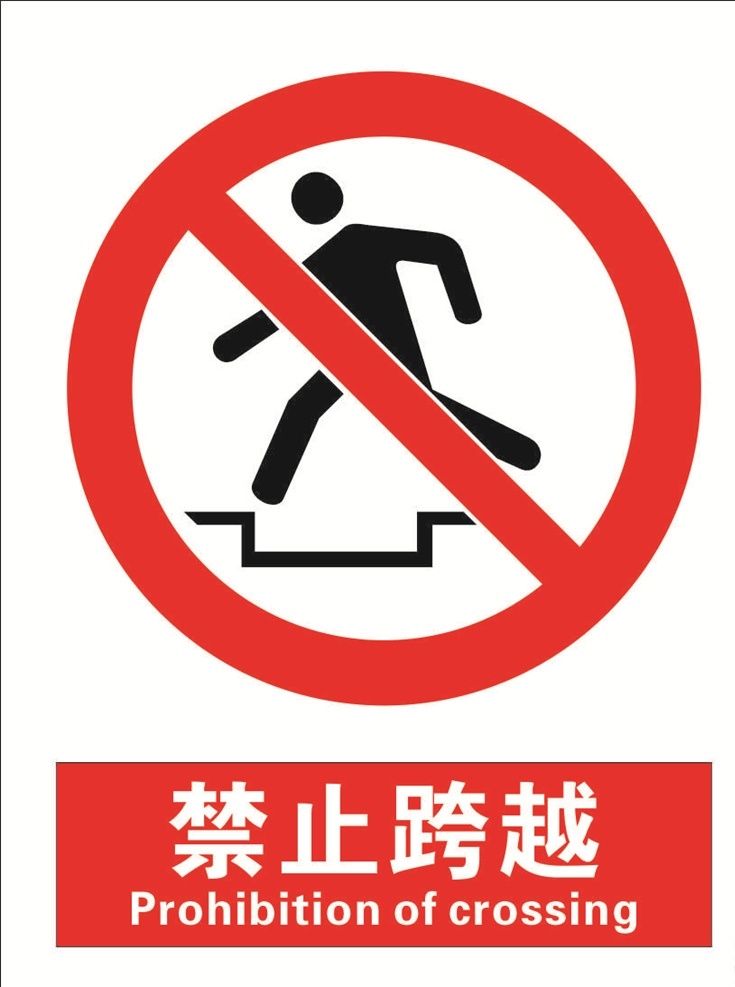 安全 禁止 标识 牌 跨越 安全标识 禁止标识 标识大全 禁止跳跃 标志图标 其他图标