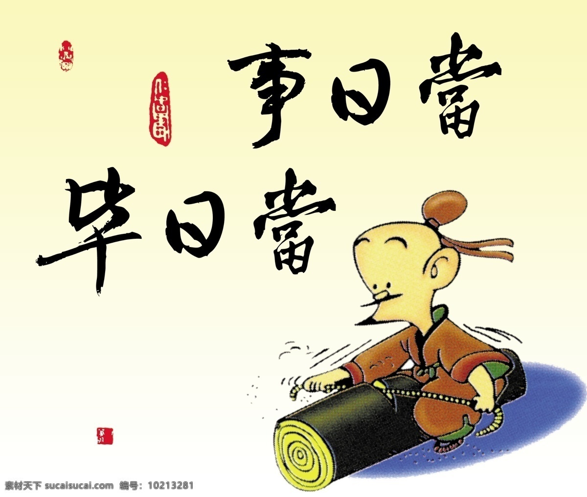 人生 哲理 当日 事 毕 古代 人物 卡通 格言 快乐 当日事 当日毕 黄色 木头 展板模板 广告设计模板 源文件
