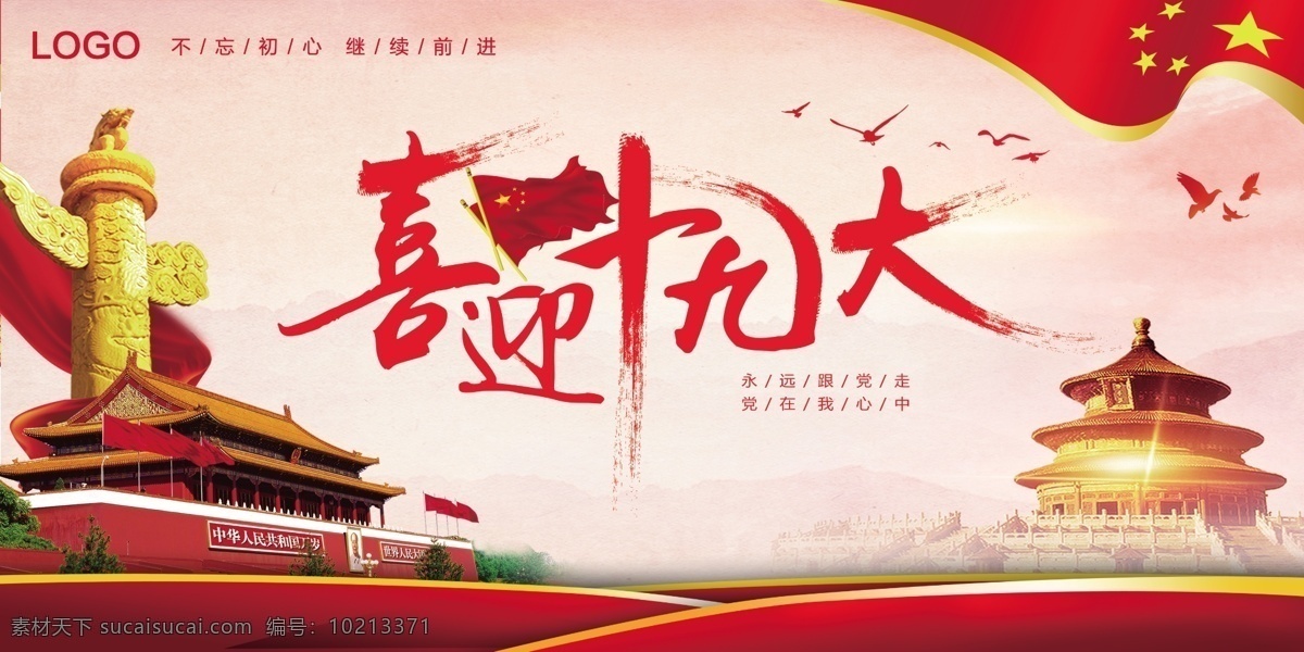 喜迎 十 九大 党建 精品 展板 党建背景 中国梦 党建展板 党政 大气党建背景 精品党建模板 党政展板 党的十九大 迎接十九大 十九大宣传 党建宣传 宣传背景 廉政建设 廉政宣传栏 喜迎十九大