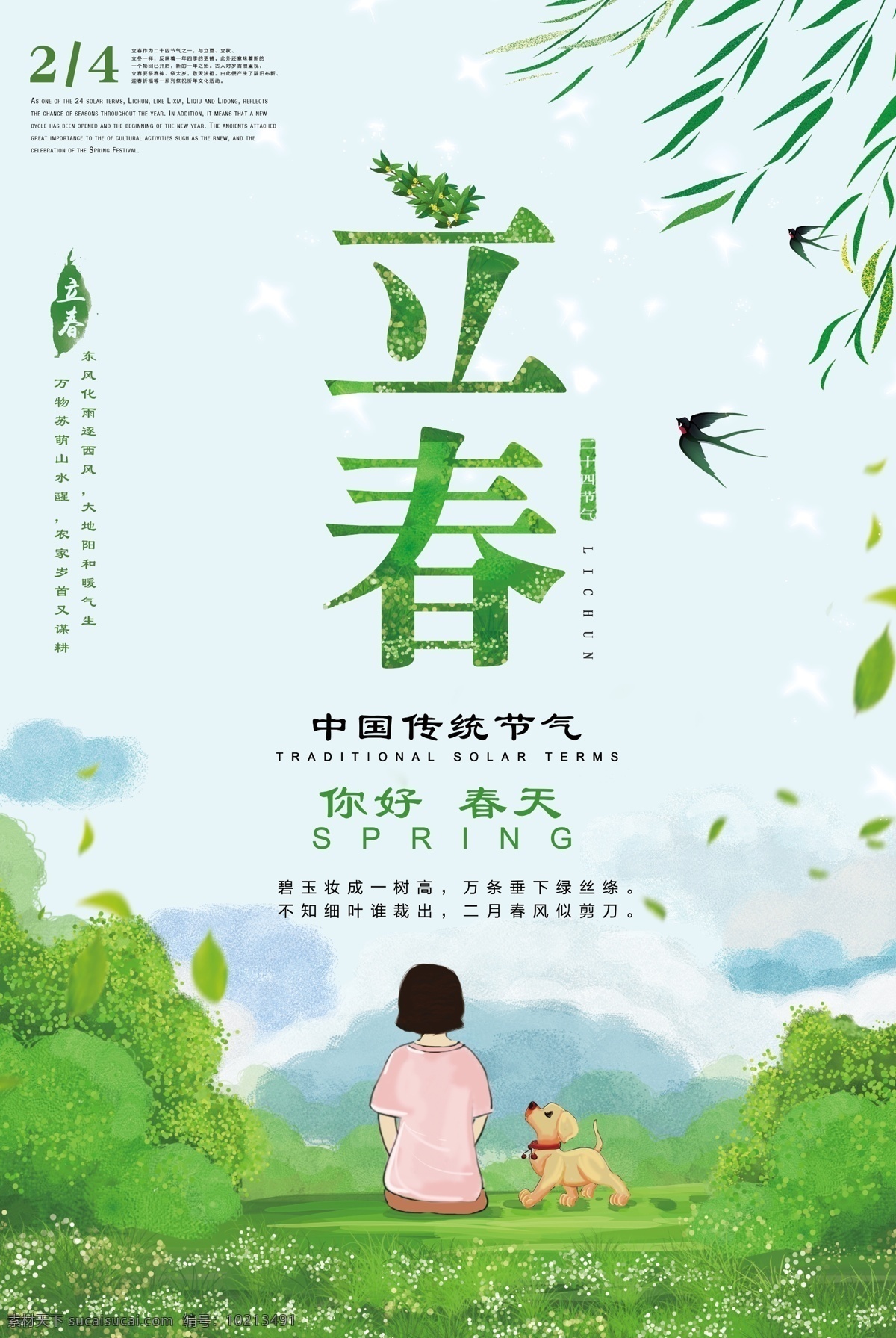 立春节气 立春 立春素材 立春海报 二十四节气 24节气 立秋 小雪 冬至 大雪 小寒 大寒 雨水 惊蛰 春分 清明 谷雨 立夏 处暑 夏至 大暑 秋分 霜降 白露 寒露 立冬 农历节气 中国风节气 24节气全套 二十四节气歌 传统节气日期