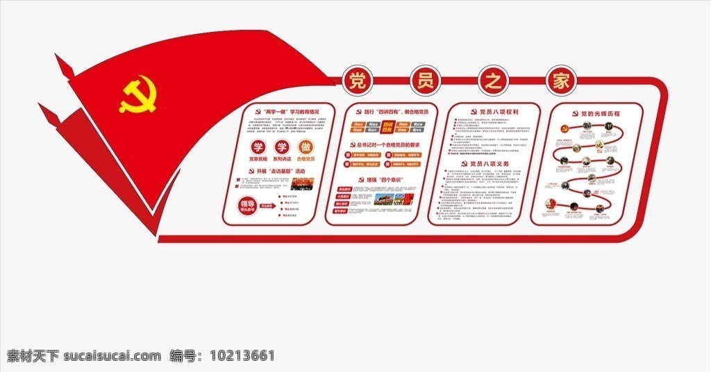 党建文化墙 党建 党建文化 党建室 党建会议室 核心价值观 党员职责 党员义务 党员权利 党建雕刻 两学一做