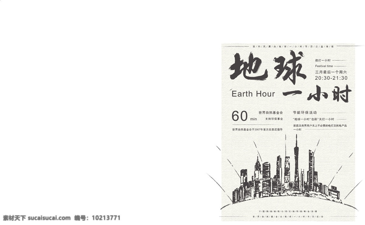 简约 排版 黑白 小 清新 地球 小时 公益 海报 小清新 地球一小时 环保 宣传