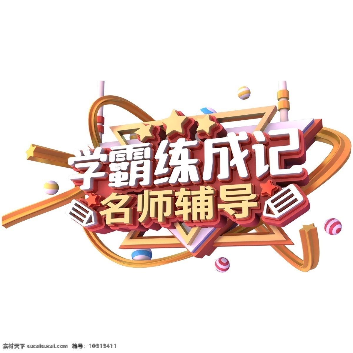 学 霸 练 成 记 艺术 字 字体 元素 免抠元素 字体设计 学霸练成记