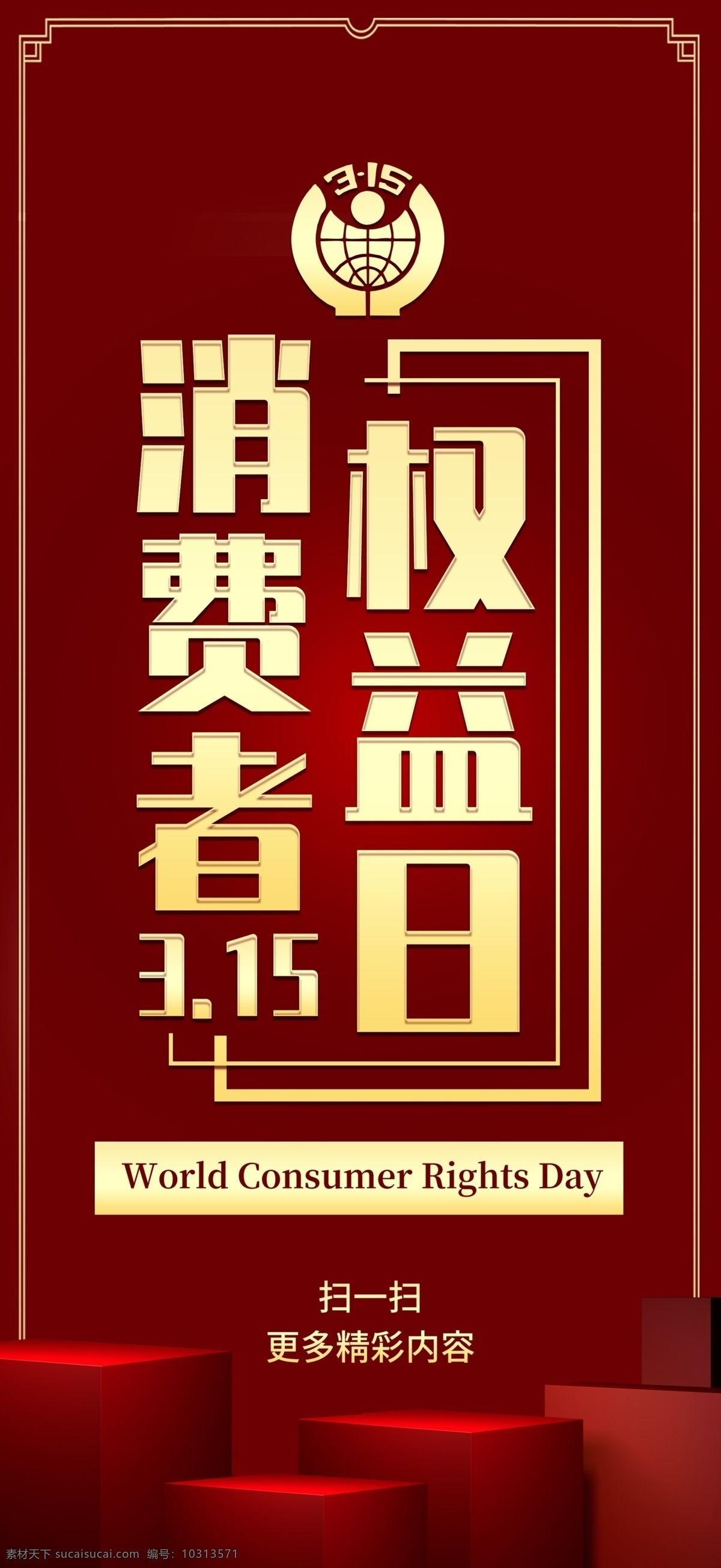 诚信315 315促销 315海报 315活动 消费者权益日 促销 海报 感恩315 315开会 315背景 315打假 315会议 海报315 活动315 绿色315 315易拉宝 315宣传 315晚会 315权益 晚会 背景 三一五海报 315舞台 舞台