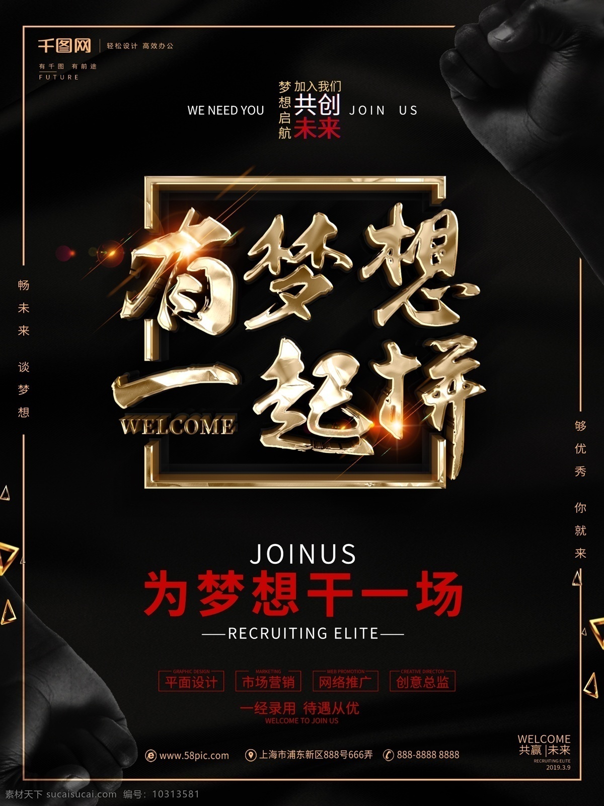 创意 黑金 大气 拼 博 梦想 招聘 海报 聘 诚聘 招贤纳士 超市招聘 诚聘英才 招聘海报 招聘广告 诚聘精英 招兵买马 网络招聘 公司招聘 企业招聘 商场招聘 人才招聘 虚位以待 高薪诚聘