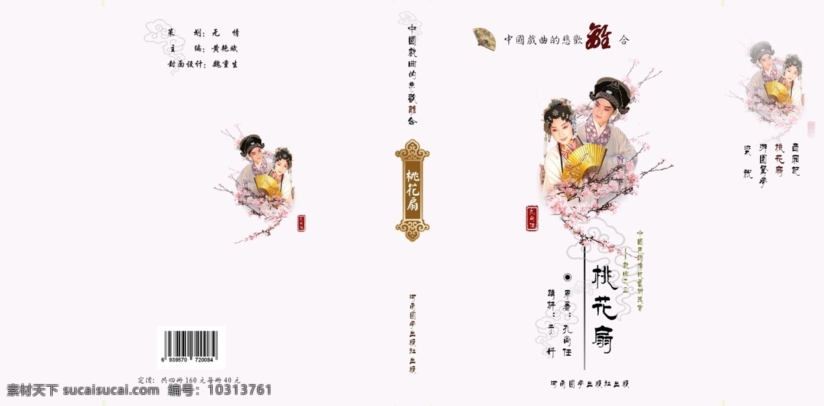 桃花扇 插画 动漫 广告设计模板 画册设计 绘画 卡通 游戏 源文件 孔尚任 其他画册封面
