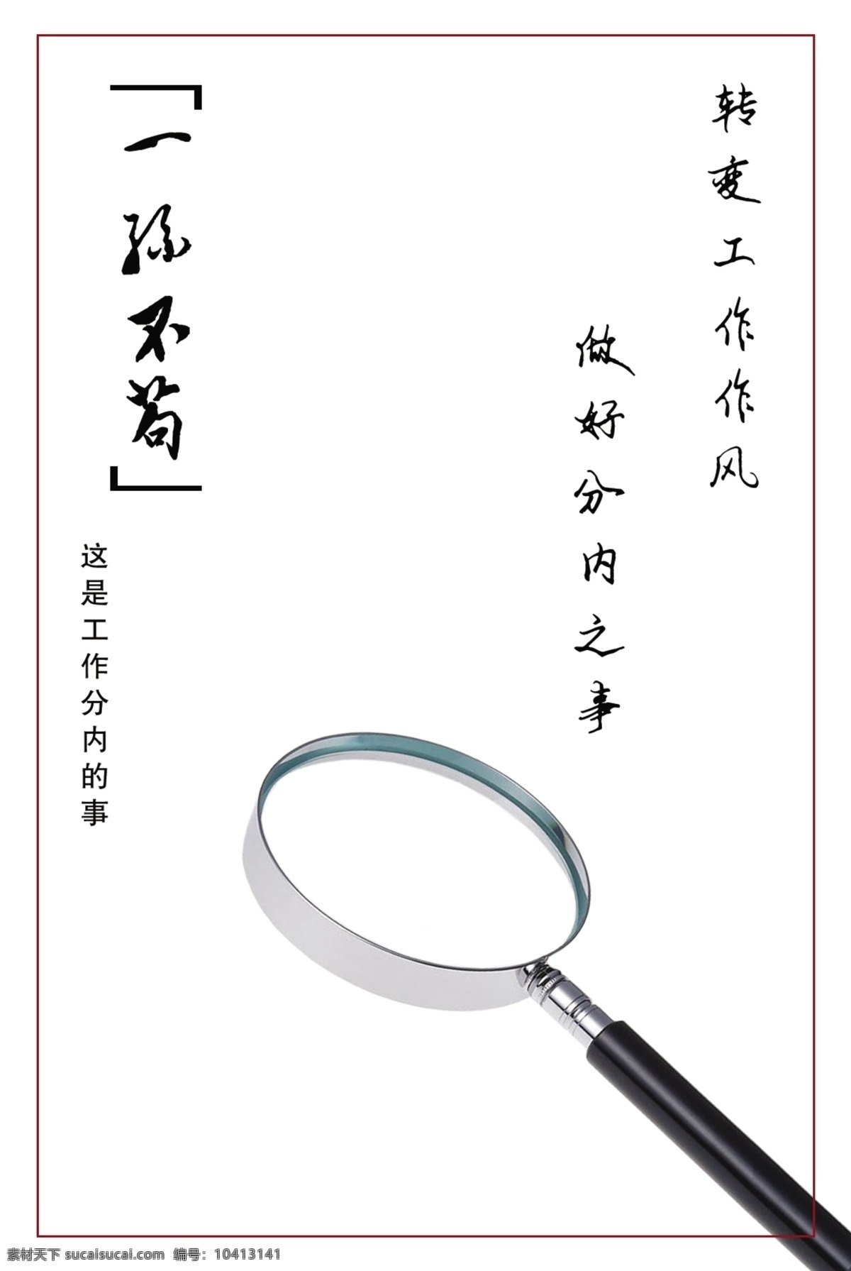 放大镜 工商管理 工作态度 广告设计模板 励志 廉政 廉政展板 展板 模板下载 实在 展板模板 源文件 其他展板设计