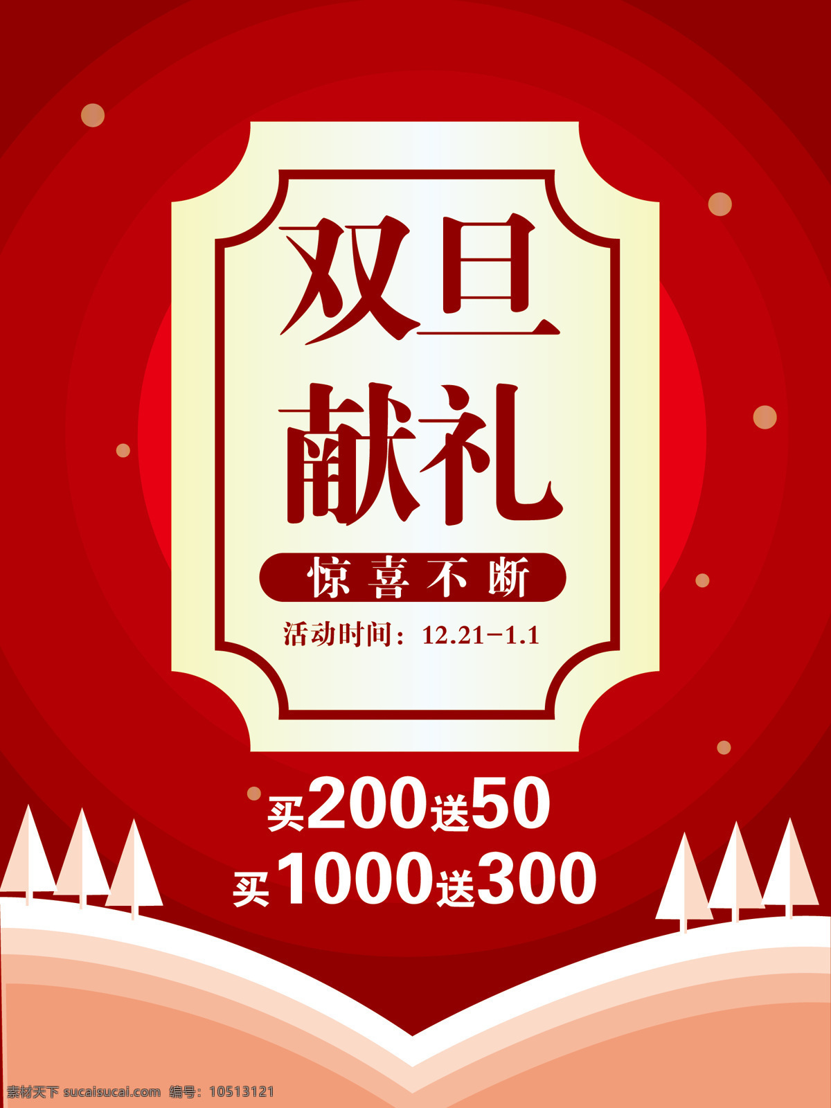 圣诞 元旦 双 旦 献礼 活动 海报 彩页 简约 红色 矢量图 双旦 可修改
