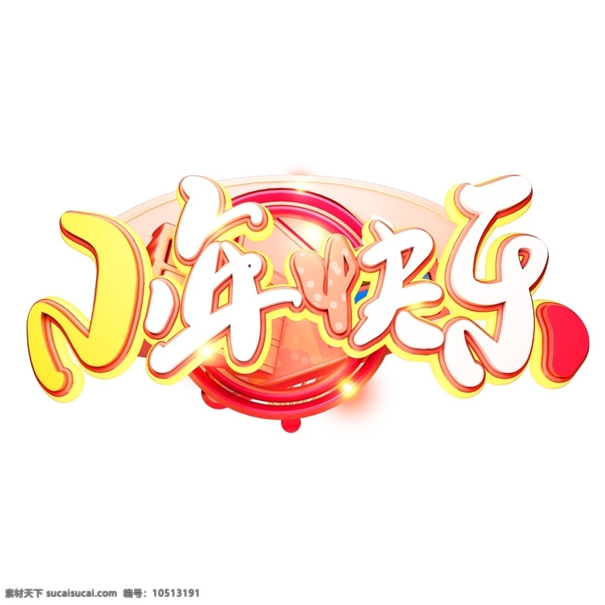 c4d 艺术 字 新年 小年 快乐 字体 元素 新年素材 海报字体 春节 艺术字 小年快乐 新年艺术字 猪年 2019年
