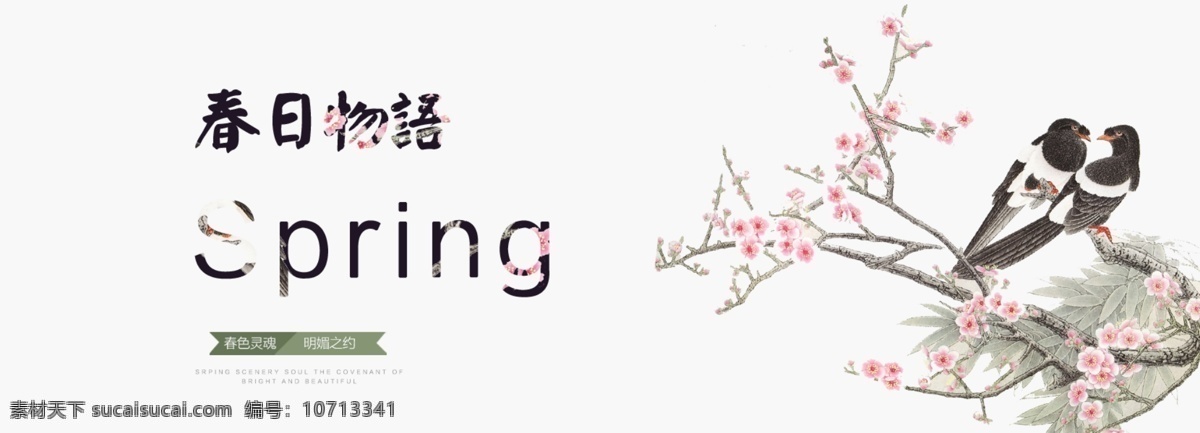 春日 物语 banner 中国风 简约 时尚 文艺